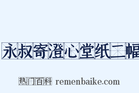 永叔寄澄心堂纸二幅是什么意思的图片